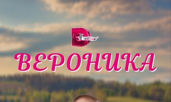 Вероника