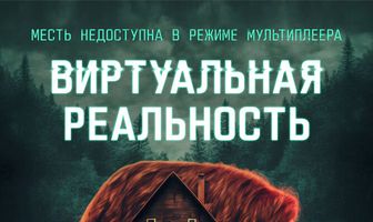 Виртуальная реальность