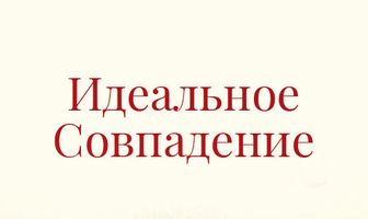 Идеальное совпадение