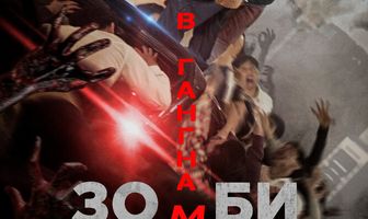 Зомби: Из Пусана в Гангнам