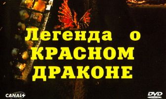Легенда о красном драконе