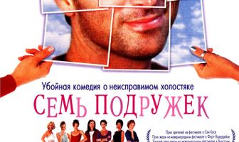 Семь подружек
