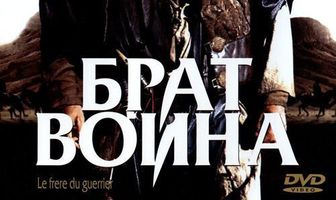 Брат воина