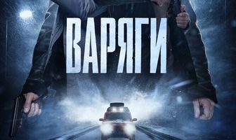 Варяги