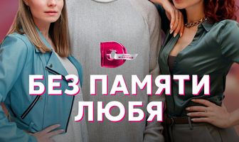 Без памяти любя