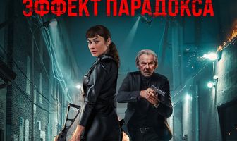 Эффект парадокса