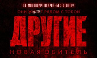 Другие. Новая обитель