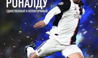 Криштиану Роналду: Единственный и неповторимый