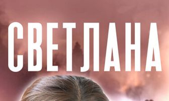 Светлана
