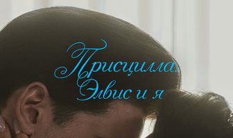Присцилла: Элвис и я