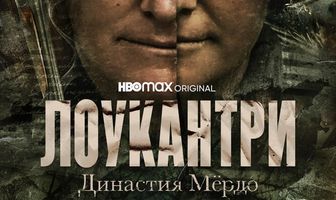 Лоукантри: Династия Мёрдо