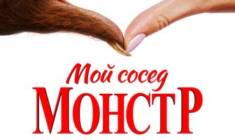 Мой сосед — монстр