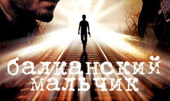 Балканский мальчик