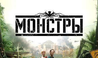 Монстры