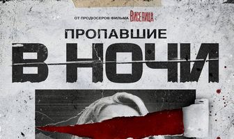 Пропавшие в ночи