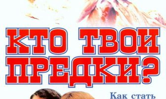 Кто твои предки?