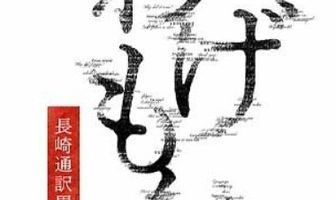 Вагэмон: История переводчика из Нагасаки