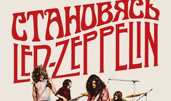 Становясь Led Zeppelin