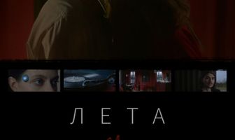 Лета