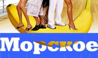 Морское приключение