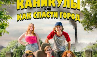 Летние каникулы, или Как спасти город