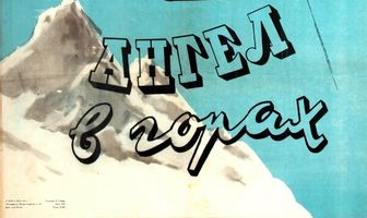 Ангел в горах