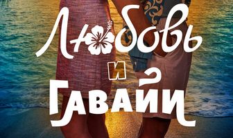 Любовь и Гавайи