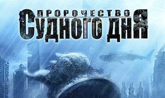 Пророчество Судного дня