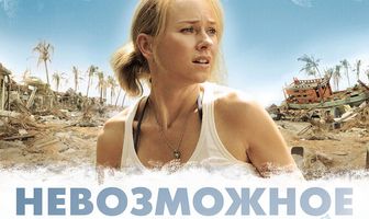 Невозможное