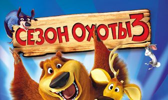 Сезон охоты 3