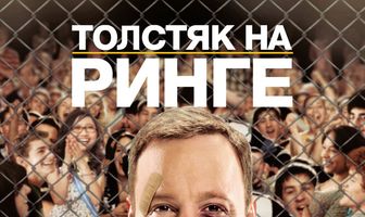 Толстяк на ринге