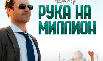Рука на миллион