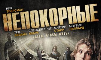 Непокорные