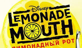 Лимонадный рот
