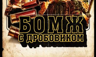 Бомж с дробовиком