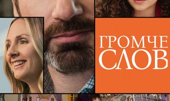 Громче слов