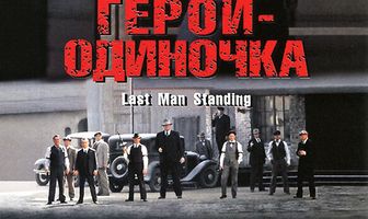 Герой-одиночка