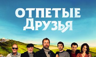 Отпетые друзья