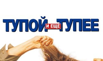 Тупой и еще тупее