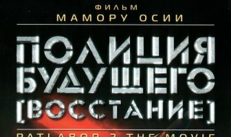Полиция будущего: Восстание
