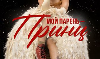Мой парень – принц