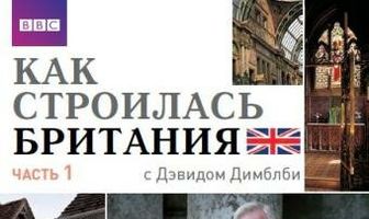 Как строилась Британия