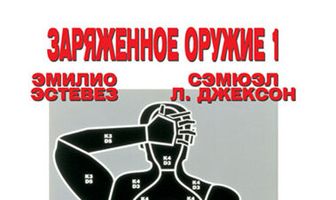 Заряженное оружие 1