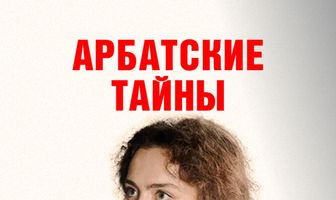 Арбатские тайны