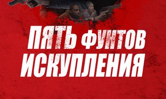 Пять фунтов искупления