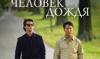 Человек дождя