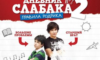 Дневник слабака 2: Правила Родрика