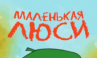 Маленькая Люси