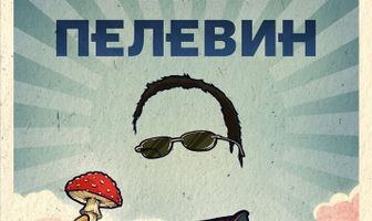 Пелевин