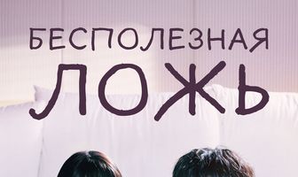 Бесполезная ложь